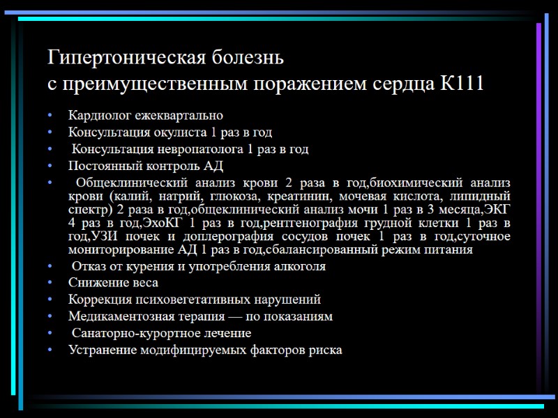 Гипертоническая болезнь с преимущественным поражением сердца К111 Кардиолог ежеквартально Консультация окулиста 1 раз в
